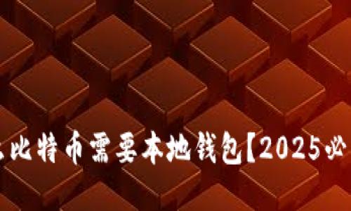 为什么比特币需要本地钱包？2025必看指南