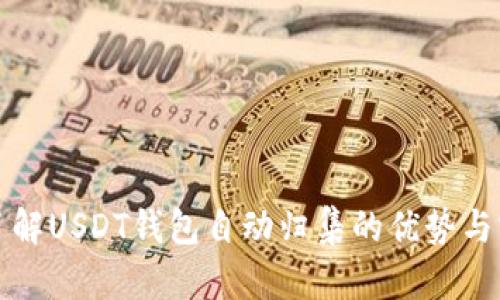 现在就了解USDT钱包自动归集的优势与实现方法
