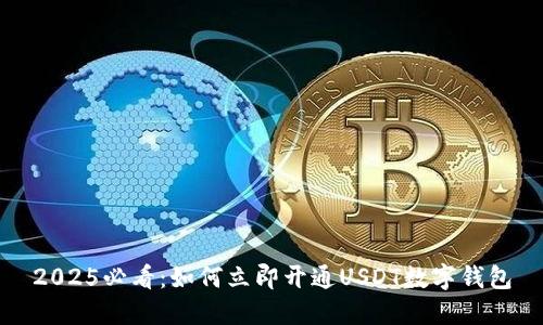 2025必看：如何立即开通USDT数字钱包