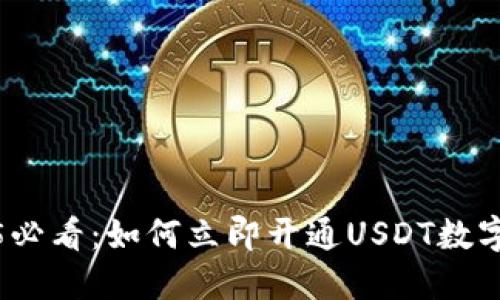 2025必看：如何立即开通USDT数字钱包