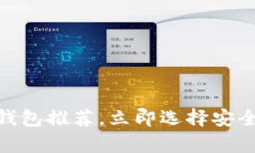 2025必看：最好的以太坊钱包推荐，立即选择安全可靠的数字货币存储方案