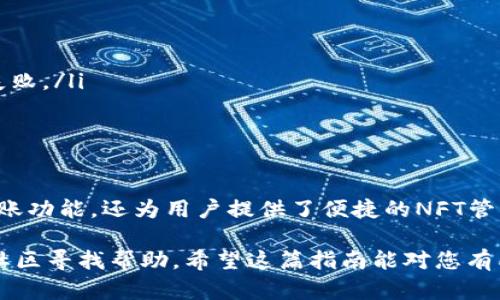 要将NFT添加到TP钱包（TokenPocket），您可以按照以下步骤进行操作。TP钱包是一款多链数字资产钱包，它支持多种加密货币和NFT的管理，以下是详细的步骤指导：

步骤一：下载和安装TP钱包
首先，确保您已经下载并安装了TP钱包。如果您尚未安装，可以前往TP钱包的官方网站或应用商店（如App Store或Google Play）搜索“TokenPocket”进行下载。

步骤二：创建或导入钱包
打开TP钱包后，您可以选择创建一个新钱包或导入已有的钱包。如果您是新用户，请选择“创建钱包”，按照指示设置密码并保存好助记词；如果您已有钱包，则选择“导入钱包”，输入助记词或私钥。

步骤三：选择支持的区块链
TP钱包支持多种区块链资产，包括以太坊（Ethereum）、Binance Smart Chain（BSC）、Polygon等。在添加NFT之前，您需要确保已切换到相应的区块链。例如，如果您的NFT是在以太坊上铸造的，请确保您已选择以太坊网络。

步骤四：添加NFT
在TP钱包中，添加NFT的步骤通常如下：
ol
    listrong访问NFT管理界面：/strong在主界面中，您可以找到“NFT”选项，点击进入。/li
    listrong添加NFT：/strong在NFT管理页面，您可以看到一个“添加NFT”的选项。点击该选项，然后选择“通过合约地址添加”。/li
    listrong输入合约地址：/strong输入您NFT的合约地址。您可以在NFT发行方的官方网站或平台上找到此地址。/li
    listrong确认信息：/strong确保所填信息无误后，点击确认添加。此时，您的NFT将会显示在您的TP钱包中。/li
/ol

步骤五：查看和管理NFT
添加完NFT后，您可以随时在“NFT”页面查看和管理您的数字资产。如果您想出售或转移NFT，可以在此页面找到相应的功能。TP钱包提供了便捷的操作界面，让您轻松管理个人的NFT资产。

注意事项
在使用TP钱包添加NFT时，有几点需要注意：
ul
    listrong确保安全：/strong始终确保您的助记词和私钥保密，避免因泄露导致资产损失。/li
    listrong网络选择：/strong不同的NFT可能在不同的网络上铸造，确保您选择了正确的区块链网络，以免添加失败。/li
    listrong官方信息：/strong添加合约地址时，务必要从官方渠道获得，否则可能会导致资产的损失。/li
/ul

总结
通过以上步骤，您可以顺利将NFT添加到TP钱包中。TP钱包作为一款多功能钱包，不仅支持各种加密货币的存储和转账功能，还为用户提供了便捷的NFT管理功能。无论您是NFT的收藏者还是交易者，TP钱包都能够满足您的需求，助您在区块链世界中更自由地探索与创造。

以上就是关于如何在TP钱包中添加NFT的详细步骤。如果您在操作过程中遇到问题，建议查阅TP钱包的官方文档或社区寻找帮助。希望这篇指南能对您有所帮助，助您在数字资产的世界中畅游自如。