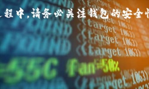 生成USDT钱包是一个简单而有效的过程，这是加密货币投资者与交易者管理和存储USDT（泰达币）的第一步。下面，我将为你详细介绍USDT钱包的生成过程，以及相关的注意事项和最佳实践。

什么是USDT钱包？
USDT钱包是一个数字工具，类似于传统的钱包，但它用于存储、发送和接收USDT这种稳定币。USDT（Tether）是一种与美元挂钩的加密货币，旨在保持一对一的价值稳定，因此非常适合作为交易的媒介和价值储存工具。

生成USDT钱包的步骤

生成USDT钱包的过程可以分为以下几个步骤：

h41. 选择钱包类型/h4
在开始之前，你需要决定使用哪种类型的钱包。普遍的选择有热钱包和冷钱包。热钱包通常是在线钱包，方便快捷但安全性相对较低；而冷钱包则是离线存储，更加安全，适合长期储存大额资金。对于新手而言，可以从热钱包开始，如交易所提供的钱包，或下载一些知名的手机应用程序，如Trust Wallet或Exodus。

h42. 下载和安装钱包应用/h4
一旦决定钱包类型，你可以前往相应的官方网站或应用商店下载并安装钱包应用。建议只从官方网站下载，以确保安全性。安装过程通常很简单，只需几个步骤即可完成。

h43. 创建新钱包/h4
安装完成后，打开每个应用程序，你会看到“创建新钱包”或类似的选项。点击进入后，系统会引导你设置钱包。这包括创建一个强密码，也可能会要求对你的身份进行验证。在此过程中，务必保存好你的恢复助记词，这是一组随机生成的词语，用于在钱包丢失或损坏时恢复访问权限。

h44. 完成钱包设置/h4
在设置完密码和助记词后，你的钱包就创建成功了。这时，你可以查看钱包地址，这是一串字母和数字的组合，用于接收USDT。请不要将你的钱包地址与私钥混淆，私钥是你控制钱包的唯一方式，必须妥善保管，切勿与他人分享。

如何向USDT钱包充值
一旦你生成了USDT钱包，你可能想要向其中充值。充值有几种方法，最常见的方式是从交易平台购买USDT并转入你的钱包。你可以按照以下步骤进行：

h41. 开设交易账户/h4
如果你还没有交易账户，可以选择一些知名的加密货币交易平台，如Binance、Coinbase或Huobi等，完成注册和身份验证后，就可以进行购买了。

h42. 购买USDT/h4
在确认你的账户已通过身份验证并完成资金充值（如银行卡或银行转账后），你可以在交易平台上选择USDT进行购买。确认交易时请注意价格和手续费。

h43. 提现至USDT钱包/h4
购买完成后，找到“提现”或“转账”选项，将获取的USDT转入你新创建的钱包地址中。确保输入地址时没有错误，因为一旦转账完成无法撤销。通常平台会给你几分钟的处理时间。

USDT钱包的安全最佳实践
确保你的USDT钱包安全是至关重要的。以下是一些最佳实践，请务必遵循：

h41. 保管好助记词和私钥/h4
助记词和私钥是你钱包的访问门票。务必将其安全地保存，并避免在任何网络平台上分享。建议纸质备份和使用密码管理器来存储。

h42. 使用双重验证/h4
许多钱包和交易平台提供双重验证（2FA）功能，务必启用此功能以增强钱包的安全性。这意味着即使黑客获得了你的密码，他们也需要额外的信息才能访问你的账户。

h43. 定期更新软件/h4
保持钱包软件和设备的更新，以确保享受最新的安全特性和补丁。不更新软件可能导致安全漏洞，给潜在的攻击者可乘之机。

h44. 小心网络钓鱼/h4
许多骗局是通过网络钓鱼手段获取用户的私人信息，因此在点击链接或分享信息时，请确保你在安全的环境中操作，避免访问可疑网站。

总结
生成USDT钱包是进入加密货币世界的重要一步，通过选择合适的钱包类型，完成创建和充值过程，你就可以开始安全地管理和交易你的USDT了。实际操作的过程中，请务必关注钱包的安全性，并不要忽视网络安全的隐患。这些细节虽然简单，但在加密货币的世界中却至关重要，让我们在享受数字货币带来的便利的同时，也能够保护好我们的资产。

希望以上的内容能够帮助你顺利生成USDT钱包，开始你的加密货币之旅！如有进一步问题或需要更多信息，欢迎随时询问。

立即生成USDT钱包，安全存储你的加密资产！