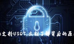 火币钱包现已停止支持U