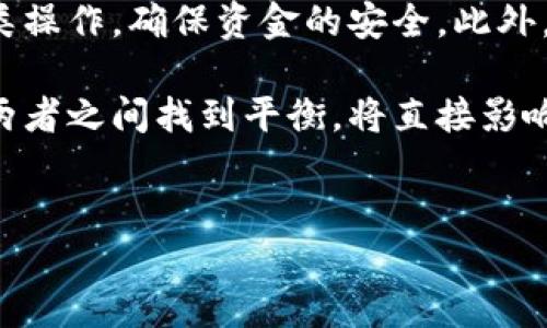 比特币钱包为什么会是空的？揭开真相的面纱

在如今这个数字货币日益普及的时代，比特币作为最早也是最受欢迎的加密货币，吸引了无数投资者。然而，许多新手在使用比特币钱包时，往往会遇到这样一个令人困惑的问题：我的比特币钱包怎么是空的？通过分析这个问题，我们将深入探讨比特币钱包为何会出现空置情况的原因。

一、比特币钱包的工作原理

首先，为了理解比特币钱包为空的原因，我们需要了解比特币钱包的基础工作原理。比特币钱包其实并非存储比特币本身，而是存储与比特币交易相关的密钥信息。每个钱包都包含一个公钥和一个私钥，公钥用于生成比特币地址，私钥则用于签署交易。也就是说，钱包里的比特币是记录在区块链上的，而钱包就是访问这些比特币所需的工具。

二、可能导致钱包为空的原因

1. **未接收比特币**

最直接的原因是，用户可能根本没有向钱包地址发送过任何比特币。尤其是对于新手而言，他们可能还未进行任何实际交易，这使得他们的钱包看起来是空的。因此，如果你刚刚创建了钱包而没有进行任何资金转账或充值，当然会显得空空如也。

2. **错误的钱包地址**

此外，用户在接收比特币时，若不小心使用了错误的钱包地址，也会导致你的钱包为空。每个钱包都有唯一的地址，如果你将比特币发送到错误的地址，那么这笔资金将永远丢失。这种情况强调了在进行比特币交易时，确保地址的正确性是多么重要。

3. **钱包软件错误**

有时候，比特币钱包可能由于软件错误或Bug导致显示错误。比如，网络连接不稳定或者钱包应用程序未能正确同步到区块链。此时，尽管区块链上已有资金，但由于钱包未能正确更新，导致用户看到的是空的余额。遇到这样的情况，尝试重启钱包应用或重新连接网络，看看是否能解决问题。

4. **私钥遗失或错误**

如果用户丢失了钱包的私钥，或者输入错误的私钥，也将无法访问存储在该钱包地址上的比特币。这进一步强调了妥善保管私钥的重要性。私钥就像是你的银行账户密码，只有拥有它才能访问和操作你的资金。

5. **区块链网络问题**

由于区块链技术的复杂性，网络问题也可能影响钱包的正常运行。区块链的状态更新需要时间，这可能导致短时间内钱包显示错误的余额。尤其在高峰期，交易确认时间可能会延长，用户的钱包可能一时显示为空。

三、如何解决比特币钱包为空的问题

1. **检查交易记录**

当你发现比特币钱包为空时，第一步是检查交易记录。你可以使用区块链浏览器（如Block Explorer）查询你的钱包地址，看看是否有任何比特币交易记录。如果之前有交易记录，确认钱包是否正确加载相关信息。

2. **确认收到比特币的地址**

确保你拥有正确的比特币钱包地址。如果你在进行交易时复制粘贴了地址，最好再核对一遍。有时候一个字符的错误可能导致比特币到达错误的钱包。

3. **更新钱包软件**

确保你使用的比特币钱包软件是最新版本。开发者会不断修复软件中的Bug和安全问题，因此更新到最新版本可能会解决很多潜在的问题。

4. **备份和恢复**

如果你确认自己丢失了私钥，可以通过备份进行恢复。如果按照电子钱包的建议定期备份了钱包文件，可以尝试使用这个备份来恢复你的比特币钱包。值得注意的是，务必定期备份以防意外情况发生。

四、总结

总而言之，比特币钱包为空的原因有很多，从未接收比特币到密码丢失，无不影响用户对钱包的使用体验。因此，建议用户在使用比特币钱包时，多加注意各类操作，确保资金的安全。此外，通过定期查看自己的交易记录和余额，同时妥善保管私钥，可以有效降低钱包出现空置的可能性。

希望通过这篇文章，你能够对比特币钱包为空的原因有更深入的了解，做出更加聪明的投资决策。数字货币的世界充满机遇，然而，也伴随着风险。如何在这两者之间找到平衡，将直接影响到你的投资收益。

比特币钱包, 加密货币, 区块链, 钱包安全/guanjianci
现在了解比特币钱包空白原因，避免资金损失
