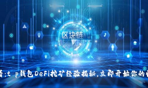2025必看：t p钱包DeFi挖矿经验揭秘，立即开始你的收益之旅！