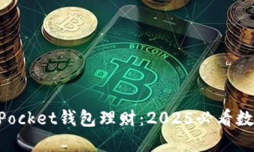 立即了解TokenPocket钱包理财：2025必看数字货币投资机遇