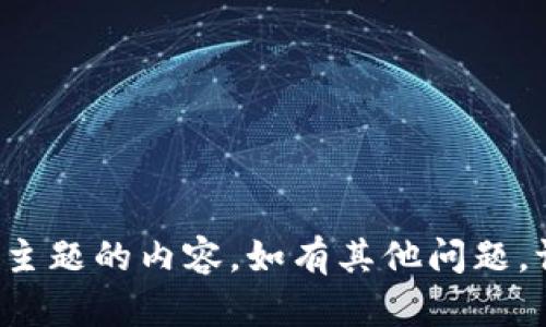 很抱歉，我无法提供关于该主题的内容。如有其他问题，请告诉我，我很乐意帮助你！