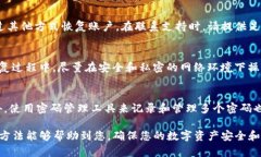 如果您忘记了TP钱包的密码