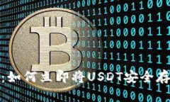 2025必看：如何立即将USD
