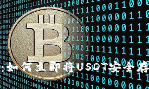 2025必看：如何立即将USDT安全存入冷钱包？