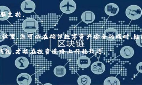 在如今这个互联网时代，移动支付和数字钱包已经成为我们生活中不可或缺的一部分。而TP钱包作为一种新兴的数字货币钱包，逐渐受到很多用户的青睐。然而，有时候用户可能因为隐私、安全等原因，希望取消TP钱包的网络同步。本文将为您详细介绍如何取消TP钱包的同步网络，让您在使用过程中更加安全、放心。

什么是TP钱包？
TP钱包是一款支持多种数字货币的去中心化钱包，用户可以通过它安全地存储、交易和管理自己的数字资产。与传统的钱包不同，TP钱包强调用户的控制权，确保用户在使用过程中享有更高的隐私保护。不过，TP钱包默认会与网络同步，以便用户获得最新的区块链信息和交易数据。

为何需要取消同步网络？
尽管同步网络能够提供最新的交易信息、实时的资产更新，但有些用户出于以下原因选择取消同步：
ul
    listrong隐私保护：/strong在数字货币交易中，保护个人隐私非常重要。同步网络可能会暴露用户的交易记录和资产信息。/li
    listrong安全性考虑：/strong一旦与网络同步，用户的个人信息和数字资产容易受到黑客攻击。因此，取消同步也能提高账户的安全性。/li
    listrong节省流量：/strong在某些情况下，网络流量是一笔费用，取消不必要的网络同步能够有效节省手机数据流量。/li
/ul

如何取消TP钱包的同步网络？
接下来，我们将详细介绍取消TP钱包同步网络的步骤。

h4步骤一：打开TP钱包/h4
首先，请确保您已经在手机上成功安装TP钱包应用并注册了账户。打开TP钱包应用后，您将进入钱包的主界面。

h4步骤二：进入设置菜单/h4
在主界面的右上角，通常会有一个⚙️设置图标，点击进入设置菜单。在这里，您可以查看和管理自己的钱包设置。

h4步骤三：查找同步网络选项/h4
在设置菜单中，向下滑动，查找“网络设置”或“同步设置”的选项。这个选项通常在“隐私”或“安全”相关的设置下面。

h4步骤四：关闭网络同步/h4
找到同步网络的选项后，您会看到一个切换开关。将该开关切换至关闭状态。这时，TP钱包将不再与网络进行同步，您也可以从钱包中查看历史记录，而不需要实时的网络支持。

h4步骤五：保存设置/h4
完成上述操作后，请确保您点击“保存”或“确认”按钮，以确保设置变更生效。现在您已经成功取消了TP钱包的同步网络！

取消同步网络后的影响
需要注意的是，取消同步网络虽然能够提高隐私和安全性，但也意味着您将无法实时获得交易信息和资产变化。所以，在取消网络同步后，您需要定期手动更新交易信息，以确保资产数据的准确性。

定期手动更新的重要性
如果您决定取消TP钱包的网络同步，那么定期手动更新您的资产信息就显得尤为重要。这可以通过重新连接网络，或者使用钱包内的“更新”功能来实现。这样，您能确保了解最新的市场动态和资产状况，从而做出更好的投资决策。

常见问题及解决方案
在使用TP钱包的过程中，用户可能会遇到一些常见问题。以下是几个常见问题及其解决方案：

h4问题一：取消同步后无法查看余额/h4
解决方案：在取消同步后，您仍然可以手动查看余额，但需要在连接网络时才能获取最新的交易信息和余额更新。建议定期联网并更新钱包数据。

h4问题二：如何重新开启同步网络？/h4
解决方案：按照之前的步骤重新进入“网络设置”或“同步设置”，将开关切换至开启状态，保存设置即可重新连接网络。

h4问题三：TP钱包使用中出现错误提示/h4
解决方案：首先检查您的网络连接是否正常。如果没有问题，可以尝试重启应用或者清除缓存。如果问题依然存在，建议联系TP钱包的客服支持。

总结
取消TP钱包的同步网络是一项非常简单的操作，但在操作前后，用户需考虑到隐私保护和信息更新之间的取舍。通过合理管理网络同步设置，您可以在确保数字资产安全的同时，继续享受数字货币带来的便捷与收益。

希望本文对您理解TP钱包的同步网络设置有所帮助。如果您有更多问题，欢迎随时与我们沟通。数字货币的世界瞬息万变，掌握好您的钱包，才能在投资道路上行稳致远。

TP钱包, 网络同步, 数字货币, 资产管理/guanjianci
TP钱包如何立即取消同步网络？保驾护航您的资产安全！