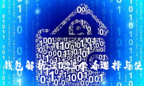 比特币钱包解析：2025必看选择与使用指南