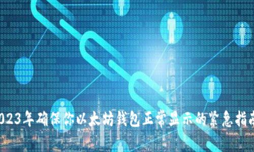 2023年确保你以太坊钱包正常显示的紧急指南！