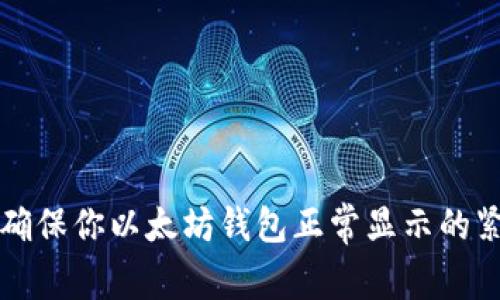 2023年确保你以太坊钱包正常显示的紧急指南！