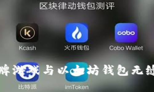 2025必看：如何将棋牌游戏与以太坊钱包无缝嫁接，立即获取优势！