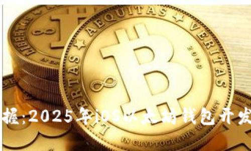 立即掌握：2025年iOS以太坊钱包开发全指南