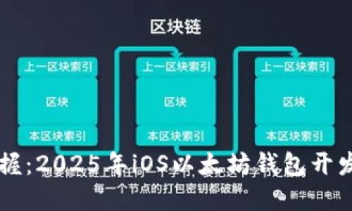 立即掌握：2025年iOS以太坊钱包开发全指南