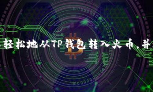 转账是否能进行取决于多个因素，包括交易所的支持和各个区块链网络之间的兼容性。一般来说，TP钱包（或者其他数字钱包）可以在广泛支持的加密货币之间进行转账，但特定的操作步骤和限制可能因钱包和交易所的不同而有所差异。

### 转入火币的步骤

1. **确认火币支持的数字资产**：首先，你需要确认要转入的具体数字资产在火币交易所是被支持的。例如，ETH、BTC等主流数字货币一般都会被支持，但一些小众代币则可能不被支持。

2. **获取火币的充值地址**：在火币上，选择你要充值的数字货币，找到充值页面，获取该资产的充值地址。一定要确保地址的准确性，因为转账到错误地址可能导致资金无法找回。

3. **在TP钱包中选择转账**：打开TP钱包，选择要转出的数字资产，并输入火币给出的充值地址。

4. **填写转账金额并确认**：确认转账金额，确保你了解网络费用，并进行转账确认。

5. **监控转账状态**：在转账完成后，可以在TP钱包中查看交易记录，也可以在区块链浏览器中追踪转账状态，确认资金是否到账。

### 注意事项

- **区块时间和费用**：不同的区块链网络会有不同的处理速度和费用，尤其是在网络高峰期，可能会出现延迟。因此，在选择转账时要考虑到账时间。

- **资产类型**：确保转出的资产与火币所支持的资产类型完全一致，避免因网络或代币类型不匹配而导致转账失败。

- **交易所的安全性**：在进行任何转账前，确保你所使用的交易所（如火币）是安全的，具有良好的声誉和用户反馈。

### 总结

TP钱包是一个方便的数字资产管理工具，可以与多种交易所进行交互，包括火币。通过上述步骤，用户可以轻松地从TP钱包转入火币，并进行后续的交易或投资。然而，用户需要在操作前做好充分的准备和检查，确保转账的安全和资金的安全。

如果你还有其他关于加密货币转账的问题，欢迎继续提问！