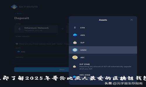 立即了解2025年哥伦比亚人最爱的区块链钱包！