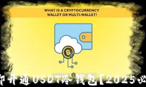 
如何立即开通USDT冷钱包？2025必看指南！