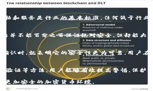 t如何分辨TP钱包的真假？立即学习2025必看技巧/t

TP钱包, 真假分辨, 数字资产, 钱包安全/guanjianci

引言
在当前数字货币迅速发展的时代，TP钱包作为一种流行的数字资产管理工具，越来越受到用户的青睐。然而，市场上充斥着各种伪造的TP钱包，给用户的资产安全带来了潜在威胁。因此，了解如何分辨TP钱包的真伪显得尤为重要。本文将深入探讨TP钱包的真假识别方法，帮助用户更好地保护自己的数字资产。

第一步：官网及来源验证
首先，用户可以通过访问TP钱包的官方网站来确认钱包的真实性。官网上通常会提供下载链接和正规使用说明，而伪造钱包往往缺乏这些基本信息。此外，用户还应该确认下载链接的安全性，建议通过官方网站或知名的应用商店进行下载。这样不仅能够获得最新的版本，也能降低下载到恶意软件的风险。

第二步：查看用户评价和社区反馈
其次，用户可以通过浏览各大社区和论坛，了解其他用户对TP钱包的评价。尤其是在加密货币相关的论坛中，可以看到真实用户的实际使用体验。许多恶意钱包在这些平台上都能被曝光。如果你看到很多用户反馈有关某款TP钱包是假的或者存在安全隐患，那么最好避免使用它。

第三步：确认钱包的功能和界面
通常，正规的TP钱包会具备一些基础功能，例如支持多种数字资产的存储和管理、内置的交易服务以及快捷的转账功能等。如果你发现某款钱包缺乏这些功能，或者界面设计极为粗糙，那么很可能就是假冒钱包。此外，用户可以比较不同钱包的界面和功能，正规钱包往往在功能和用户体验上都更加完善。

第四步：检查钱包的私钥和助记词
TP钱包的安全性还体现在私钥和助记词的管理上。正规的TP钱包会提供用户生成的私钥和助记词，且这些信息不会在服务器上存储。如果你使用的钱包要求将私钥上传至服务器，那么这个钱包很可能是不安全的。用户务必要保管好自己的私钥和助记词，避免任何信息泄露造成的损失。

第五步：关注社交媒体账号的真实性
在这个数字时代，社交媒体已成为品牌推广和用户沟通的重要渠道。正规TP钱包品牌会在各种社交媒体上有官方认证账户，且这些账户通常会发布最新的产品信息和安全防范提示。如果你发现某个钱包在社交媒体的活跃程度不高，或者每日的内容均为宣传而非与用户互动，那么就应对此保持警惕。

第六步：警惕低价诱惑和虚假宣传
在加密货币领域，骗子们往往会利用用户的贪婪心理，推出一些看似非常诱人的活动或低价产品。用户在选择TP钱包时，千万不要被这些虚假宣传所吸引。合理的价格和服务是行业的基本标准，任何低于行业均价的产品都应详细了解其背后的风险。

第七步：利用第三方工具进行检测
如今，市面上也出现了一些针对加密货币钱包的第三方检测工具。这些工具通过分析钱包的交易记录和用户反馈，能够帮助用户快速识别钱包的真伪。虽然这种方法并不能百分之百保证绝对安全，但却能大大降低风险。因此，用户在使用TP钱包之前，可以先借助这些工具进行一番检测。

第八步：选择多重验证的安全措施
此外，一个值得注意的安全措施是选择支持多重验证的TP钱包。多重验证可以有效提升资产的安全性。当钱包要求输入多重验证信息时，甚至在不同的设备上进行确认时，就表明它的安全性更为可靠。用户在设置TP钱包时，尽量启用这一功能，以防止因盗号导致的资产损失。

结论
综上所述，辨别TP钱包的真伪是每位数字资产用户的必修课。通过官网验证、用户评价、功能检查、私钥安全、社交媒体真实性、警惕诱惑、使用检测工具以及选择多重验证等方法，用户能够有效提高警惕，保护自身的资产安全。在数字货币日新月异的今天，保持警惕和学习是每位用户应尽的责任。因此，持续关注相关的安全知识和行业动态，将是保护个人资产的重要一环。

希望通过本文的分享，能够帮助广大用户更好地识别TP钱包的真伪，自信地进行数字资产的管理和投资。同时，也希望大家互相传递这些实用的知识，共同创建一个更加安全的加密货币环境。