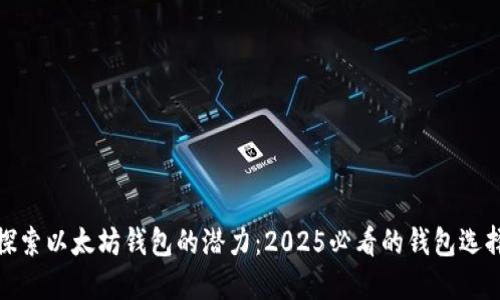 探索以太坊钱包的潜力：2025必看的钱包选择
