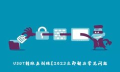 USDT转账未到账？2023立即解