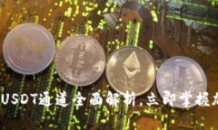 2025必看：TP钱包USDT通道全