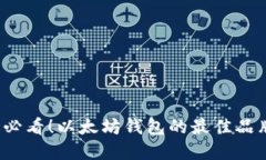 2025必看！以太坊钱包的最