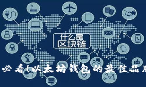 2025必看！以太坊钱包的最佳品牌推荐