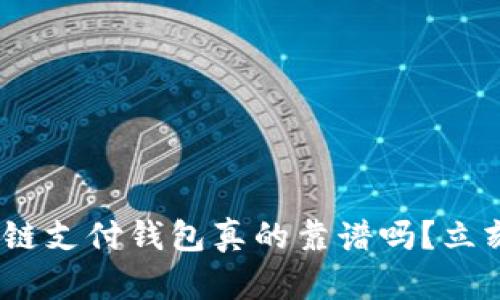 2025必看：区块链支付钱包真的靠谱吗？立刻了解最新动态！