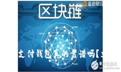 2025必看：区块链支付钱包真的靠谱吗？立刻了解最新动态！