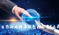 2025必看：为什么你的比特