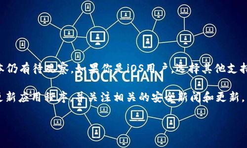 TP钱包（TP Wallet）是一款支持多种区块链资产的数字钱包，广受用户欢迎。关于TP钱包是否有苹果版本的问题，实际上，TP钱包的开发者可能会根据市场需求和技术发展情况进行平台的扩展和更新。以下是关于TP钱包及其平台支持情况的一些信息以及建议。

TP钱包简介
TP钱包是一款为用户提供安全、高效的数字资产存储和管理服务的移动应用。它支持多种主流区块链资产，允许用户轻松地进行资产转移、交易和管理。随着区块链的普及，越来越多的数字钱包涌现，而TP钱包凭借其友好的用户界面和强大的功能逐渐受到用户的青睐。

关于TP钱包的系统版本
目前，TP钱包主要支持Android和网页端，仍未推出专门的iOS版本。这一决定可能是由于多种原因，包括苹果平台的审核政策更为严格，需要通过更多的安全和合规审查，此外，市场需求的差异也可能影响其开发优先级。因此，用户在使用TP钱包时，可以选择安卓设备或利用网页端进行访问。

为什么没有iOS版本？
TP钱包缺乏iOS版本的原因可能涉及以下几个方面：
ul
    listrong审核政策：/strong苹果对应用程序的审查比其他平台更为严格，许多区块链和加密货币相关的应用面临被拒绝审核的风险。开发者需要确保符合所有苹果的政策，这增加了开发成本和时间。/li
    listrong市场需求：/strong可能开发者根据市场需求优先考虑了安卓平台的用户群体。由于安卓在全球的市场份额较大，因此在初期开发过程中，可能更倾向于满足安卓用户的需求。/li
    listrong技术因素：/strong开发技术的不同也可能导致某些功能在不同系统中的实现难度不一。如果开发团队在技术上更偏向于安卓环境的开发，造成了暂时没有iOS版本的局面。/li
/ul

如何在iOS设备上使用TP钱包？
虽然目前TP钱包没有提供专门的iOS应用版本，但用户仍有一些方式可以在iOS设备上使用TP钱包的功能：
ul
    listrong通过网页浏览器：/strong用户可以直接通过Safari或其他浏览器访问TP钱包的官方网站，很多功能都可以在网页上实现。不过，使用网页服务可能会涉及到一些安全性问题，应确保自己使用的网络环境是安全的。/li
    listrong使用替代钱包：/strong用户可以考虑其他支持iOS的数字钱包。有很多数字钱包应用支持不同的区块链资产，用户可以根据自己的需要进行选择。/li
/ul

其他支持iOS的数字钱包推荐
除了TP钱包，市面上还有许多其他支持iOS的数字钱包，以下是一些常见的选择：
ul
    listrongTrust Wallet：/strong这是一款非常流行的数字钱包，支持多个区块链和加密货币，用户界面友好，安全性高。/li
    listrongMetaMask：/strong专注于以太坊及其ERC-20代币的应用，MetaMask在DeFi和NFT社区中非常受欢迎。/li
    listrongExodus：/strong另一款功能强大的数字资产钱包，界面简洁，支持多种资产，且拥有内置的交易功能。/li
/ul

总结
虽然TP钱包目前没有苹果版本，但用户仍然可以通过其他手段来管理自己的数字资产。随着市场的变化和用户需求的增加，未来TP钱包是否会推出iOS版本仍有待观察。如果你是iOS用户，选择其他支持iOS的数字钱包同样能够满足你的需求。在选择钱包之前，确保你研究过每个钱包的安全性、功能和用户反馈，以便找出最适合自己的数字资产管理工具。 

对于区块链和数字货币的爱好者，选择一个可靠且功能强大的钱包是非常重要的。无论你选择TP钱包还是其他钱包，确保始终保持个人资产的安全，定期更新应用程序，并关注相关的安全新闻和更新。 

希望以上信息能帮助到你！如果你还有其他问题或需要进一步的细节，请随时询问。