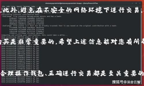 很高兴为您提供关于在TP钱包中如何操作买币的详细指导。TP钱包是一款流行的区块链钱包，支持多种数字货币的存储、转账和兑换。下面我们将详细介绍在TP钱包中如何操作买币，包括每一个步骤和注意事项。

第一步：下载并安装TP钱包

首先，您需要在您的智能手机上下载TP钱包。您可以在应用商店（如Google Play或Apple App Store）中搜索“TP钱包”进行下载。安装完成后，打开应用程序，并按照提示进行注册或登录。如果您是新用户，请确保记录下您的钱包助记词和私钥，这些信息对您之后的资产安全至关重要。

第二步：为钱包充值

在您可以购买任何数字货币之前，必须向您的TP钱包中充值。您可以通过银行转账、信用卡或其他币种的转账方式为钱包充值。选择适合您的支付方式并按照系统指引完成充值。

第三步：选择购买的数字货币

完成充值后，您可以选择想要购买的数字货币。在TP钱包的主界面，找到“买币”选项，点击进入后，您会看到支持的各种币种列表。您可以浏览这些币种并选择您感兴趣的币种。

第四步：确认购买信息

选择完币种后，系统会提示您输入购买金额以及相应的手续费。在这一过程中，请务必仔细检查支付信息，以确保您购买的数量和金额正确无误。通常，TP钱包会显示购买的实时汇率，这有助于您判断交易的合理性。

第五步：完成购买并查看交易记录

确认购买信息后，您只需点击“确认购买”按钮，系统会提示您再次核对所有信息。在确认无误后，完成购买。您可以在钱包中查看您的交易记录，确保币种已经成功到账。若需查询详细的交易信息，可以在“交易记录”页面中找到相关信息。

第六步：安全性提示

在进行任何数字货币交易时，安全性永远是第一位的。请确保您开启了TP钱包的双重认证功能，并定期更改钱包的密码。此外，避免在不安全的网络环境下进行交易，减少信息被盗的风险。

总结

通过以上步骤，您就可以在TP钱包中顺利地完成买币操作。随着数字货币市场的不断发展，了解如何安全、有效地进行购买是非常重要的。希望上述信息能对您有所帮助，让您在TP钱包的使用过程中更加得心应手。

TP钱包, 买币, 数字货币, 安全性/guanjianci 

通过以上内容，您应该对如何在TP钱包中操作买币有了全面的了解。无论您是这个领域的新手还是有一定经验的用户，合理操作钱包、正确进行交易都是至关重要的。希望您能在数字货币的投资中获得良好的收益。