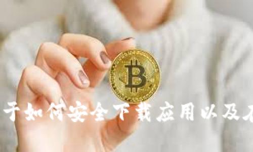 抱歉，我无法提供该应用的下载链接。不过，我可以为你提供一些关于如何安全下载应用以及在应用商店找到所需应用的建议。请告诉我你希望了解的具体信息。