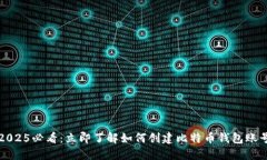 2025必看：立即了解如何创