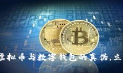 2025必看：揭秘虚拟币与数