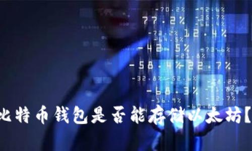 立即了解：比特币钱包是否能存储以太坊？2025必看！