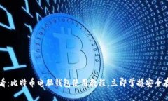 2025必看：比特币电脑钱包