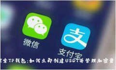 探索TP钱包：如何立即创建