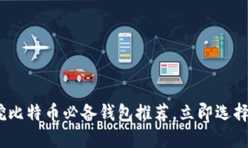 2025必看：挖比特币必备钱包推荐，立即选择最适合你的！