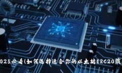 2025必看！如何选择适合你