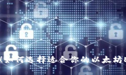 2025必看！如何选择适合你的以太坊ERC20钱包