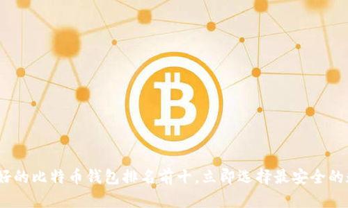 2025必看：最好的比特币钱包排名前十，立即选择最安全的数字资产存储！