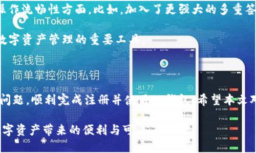 TP钱包（Trust Wallet）是一个流行的数字资产钱包，支持多种加密货币的存储和交易。近年来，随着区块链技术的迅猛发展，越来越多的用户开始使用这类钱包。然而，部分用户反馈称无法注册TP钱包，这引起了广泛关注。那么，TP钱包不能注册的原因到底是什么呢？本文将深入探讨这个问题，并为你提供可能的解决方案。

一、TP钱包无法注册的常见原因

首先，我们需要了解TP钱包无法注册的常见原因。以下几点是大多数用户遇到注册问题时最普遍的情况：

ul
  listrong网络连接问题：/strong如果你的设备没有稳定的互联网连接，可能无法完成注册流程。/li
  listrong地区限制：/strong某些国家或地区可能会对加密钱包的注册和使用施加限制，导致无法成功注册。/li
  listrong应用版本问题：/strong使用过时的TP钱包版本也可能导致注册问题，确保使用最新版本非常重要。/li
  listrong设备兼容性：/strong某些老旧设备可能会影响应用的正常使用和功能。/li
/ul

二、解决方法

既然已经了解了可能导致TP钱包无法注册的原因，那接下来我们应该如何解决这些问题呢？以下是一些实用的方法：

h41. 检查网络连接/h4
首先，确保你的设备连接到互联网。你可以尝试在浏览器中打开其他网站，以确认网络是否正常。如果你使用的是移动网络，考虑切换到Wi-Fi，反之亦然。

h42. 更新应用程序/h4
查找TP钱包的新版本并进行更新。大多数手机应用都有自动更新功能，可以帮助你保持应用最新。如果忘记更新，可能会开始出现无法注册等问题。

h43. 更换地区设置/h4
如果你在某个受限制的地区，可能需要考虑更改你的设备区域设置。可以尝试使用VPN服务，将地区设置为TP钱包未受限的国家。然而，请确保你在使用VPN时合法合规，不违反当地法律法规。

h44. 使用兼容设备/h4
如果你的设备较老，可能会影响应用的性能。考虑使用更新的设备来安装和注册TP钱包，确保能够顺利使用其所有功能。

三、注册过程中常见问题

在注册TP钱包时，用户可能会遇到一些常见的问题。以下是一些用户反馈的问题及其解决方案：

h41. 邮箱验证码未收到/h4
很多用户在注册过程中需要输入邮箱验证码。如果长时间未收到验证码，可以尝试以下方法：
ul
  li检查垃圾邮件文件夹，验证码有时会被误判为垃圾邮件。/li
  li重新发送验证码，有些应用提供此选项。/li
  li确保输入的邮箱地址正确无误。/li
/ul

h42. 显示错误信息/h4
如果在注册过程中出现了错误提示，首先要仔细阅读错误信息，它通常会提示是什么问题导致注册失败。可以尝试修改注册信息，确保没有拼写错误或格式问题。

h43. 无法完成身份验证/h4
某些情况下，TP钱包需要进行身份验证。如果验证失败，可能是因为提供的信息不完整或不准确。重复检查你的个人信息，并确保它们与身份文件一致。

四、TP钱包的未来和发展

随着区块链技术的不断进步，TP钱包也在不断进行更新与升级。近期，TP钱包推出了新的功能，进一步增强了用户体验，尤其是在安全性和操作流畅性方面。比如，加入了更强大的多重签名和生物识别技术。

此外，TP钱包还在用户界面，使其更加友好，确保新用户能够轻松上手。这些措施都表明TP钱包对用户体验的重视，因此未来TP钱包仍将是数字资产管理的重要工具。

结语

综上所述，TP钱包无法注册的问题可能有多种原因，包括网络连接、地区限制、应用版本以及设备兼容性等。通过以上方法，你有望解决这些问题，顺利完成注册并使用TP钱包。希望本文对你有所帮助，让你在数字资产管理的道路上更加顺畅。如果你依旧遇到问题，可以考虑向TP钱包的客服寻求进一步的帮助。

未来，随着区块链技术的蓬勃发展，TP钱包将迎来更多的机遇和挑战。希望每位用户都能在这个快速发展的领域中找到自己的位置，享受数字资产带来的便利与可能。