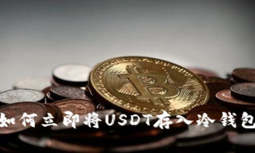 2025必看：如何立即将USDT存入冷钱包的完整指南