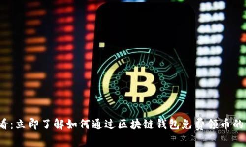 2025必看：立即了解如何通过区块链钱包免费领币的最佳方法