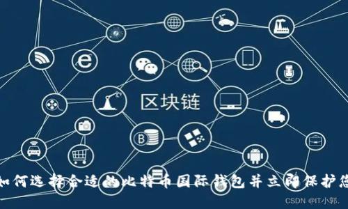 2025必看：如何选择合适的比特币国际钱包并立即保护您的数字资产